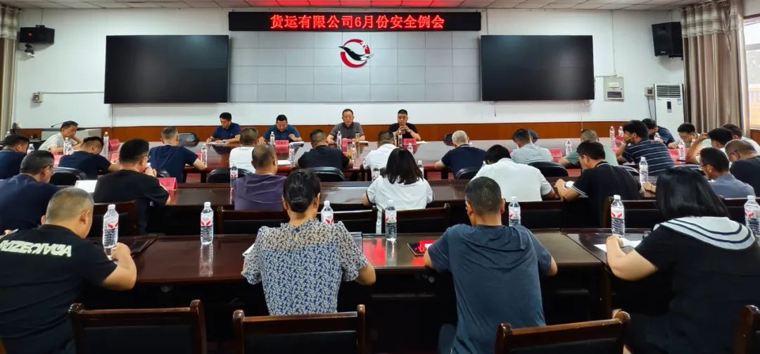 貨運(yùn)公司召開“安全生產(chǎn)月”專題會議暨6月安全生產(chǎn)例會